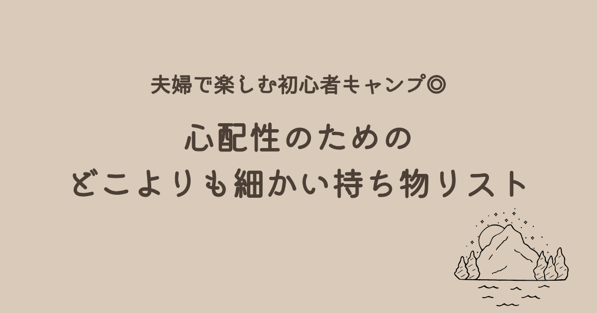 夫婦で楽しむ初心者キャンプのための、心配性さん向け細かすぎる持ち物リストのアイキャッチ画像