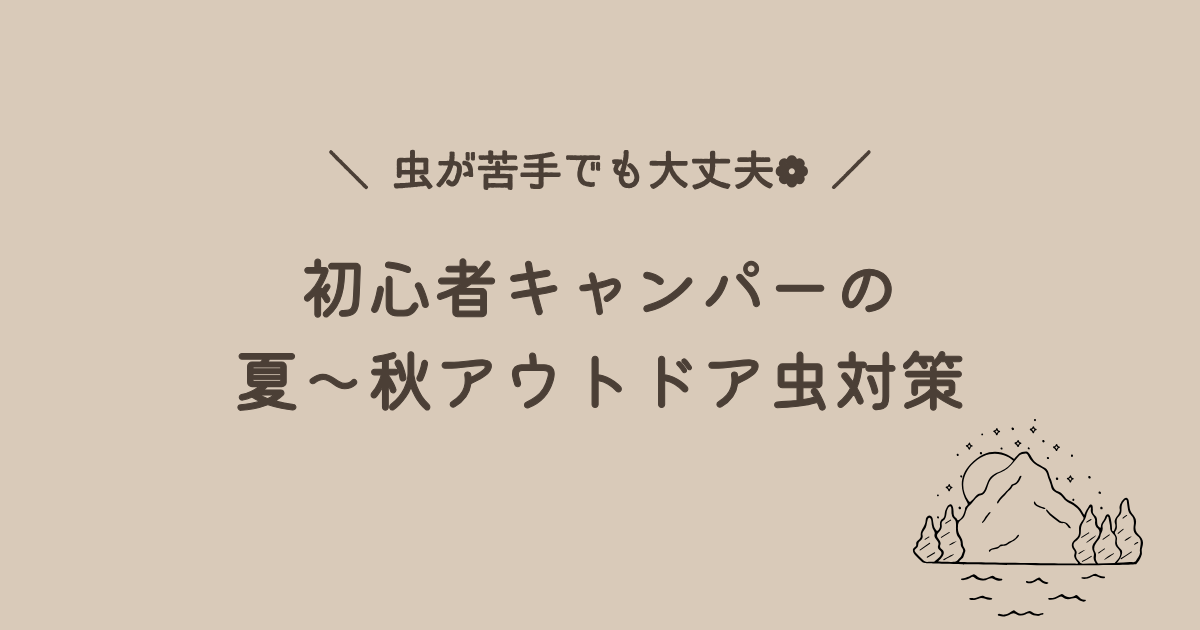 キャンプでの虫対策におすすめの方法とアイテム