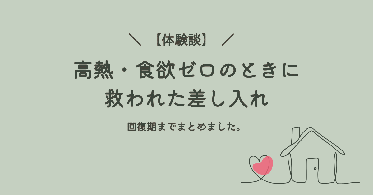 コロナで高熱と食欲がないときに役立った差し入れをまとめた体験談のブログ記事用アイキャッチ。回復期に食べやすいゼリーや除菌グッズなどが並ぶイメージ。