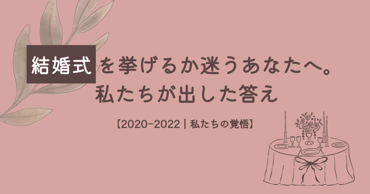 結婚式を挙げるか迷う人へ。2020年入籍・2022年挙式の決断と覚悟の記録。