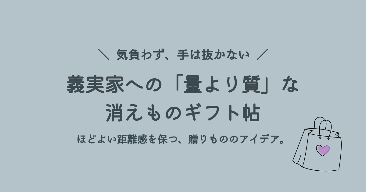 義実家への贈り物に迷う人へ。量より質を重視した消えものギフトと、ほどよい距離感を保つアイデア帖。
