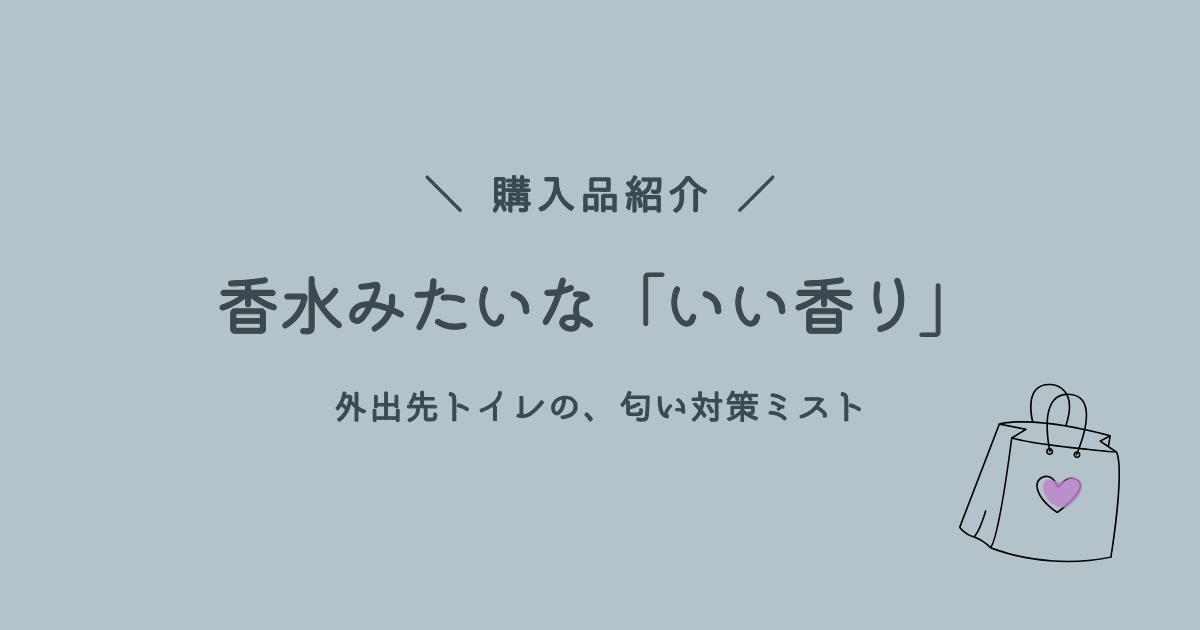 外出先のトイレの匂い対策におすすめの携帯消臭ミスト。香水みたいな「いい香り」の持ち歩きアイテム紹介。