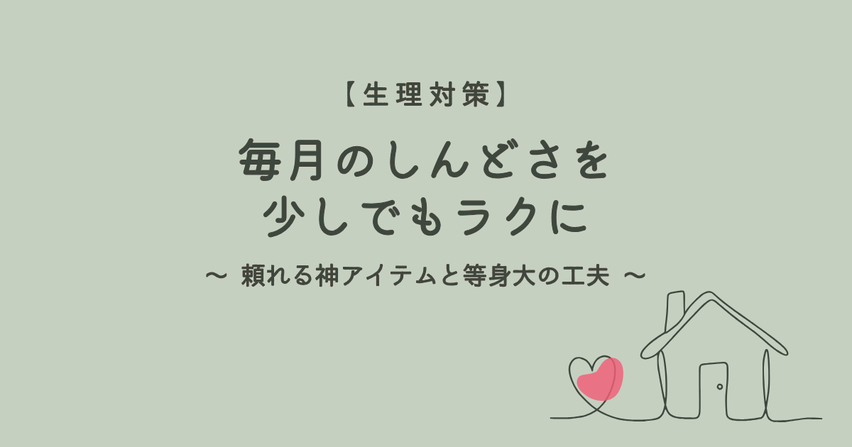 毎月の生理のしんどさを少しでもラクにする対策。頼れる神アイテムと等身大の工夫まとめ。
