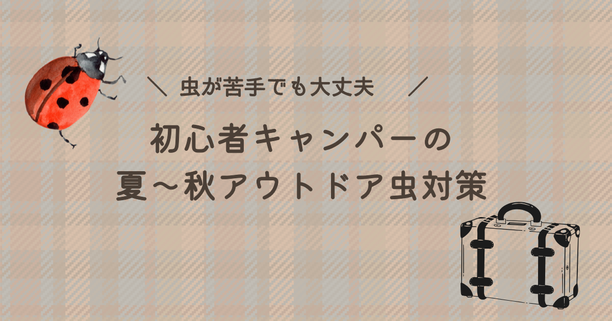 初心者キャンパー向けに、夏から秋のアウトドアで虫に悩まないための対策アイテムや工夫をまとめたアイキャッチ画像。