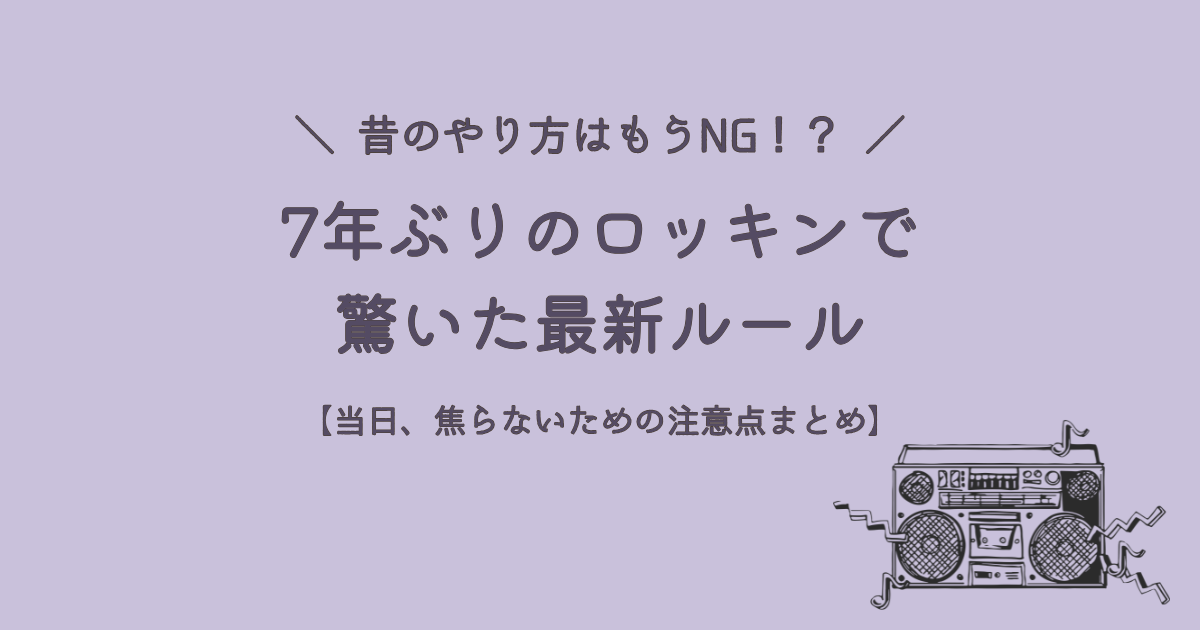 7年ぶりにロッキンへ参戦する人に向けて、昔と今のルールの違いや当日に焦らないための注意点をまとめたアイキャッチ画像。