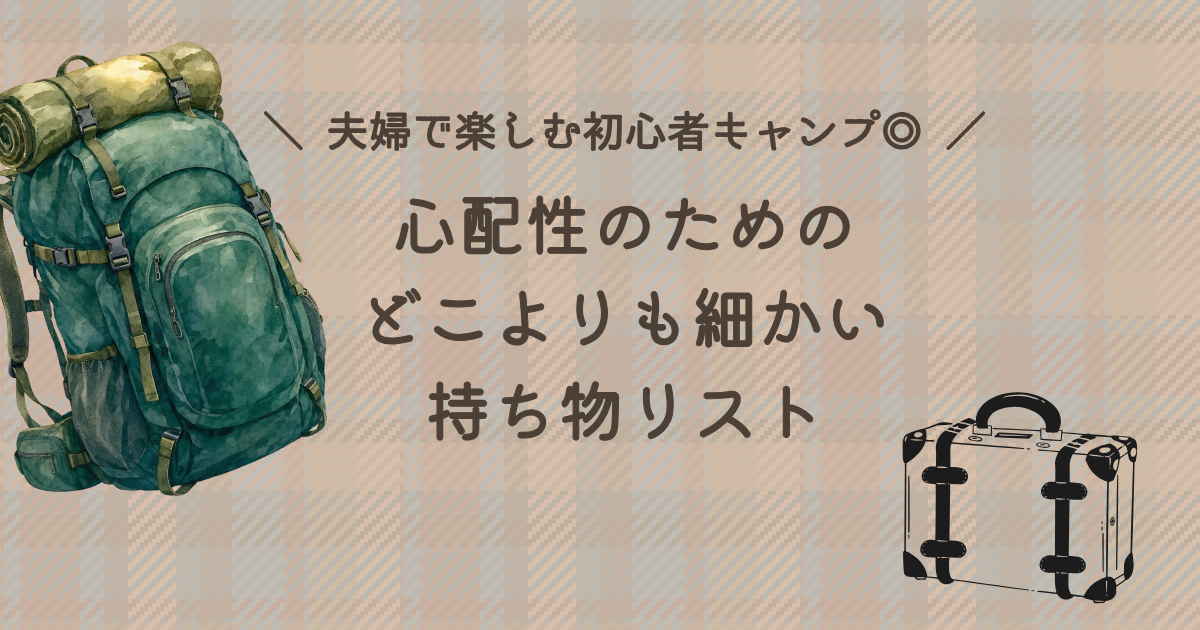 夫婦で楽しむ初心者キャンパーが作る、心配性のための細かいチェックリストのアイキャッチ画像。
