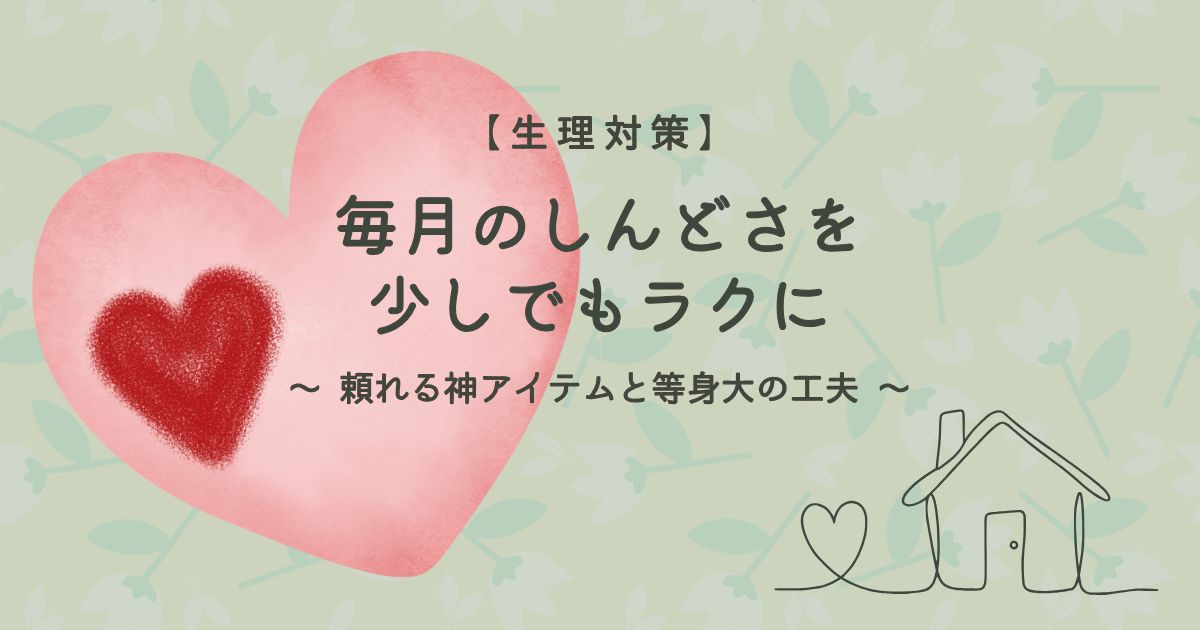 毎月の生理のしんどさを少しでもラクにする対策。頼れる神アイテムと等身大の工夫まとめのアイキャッチ画像。