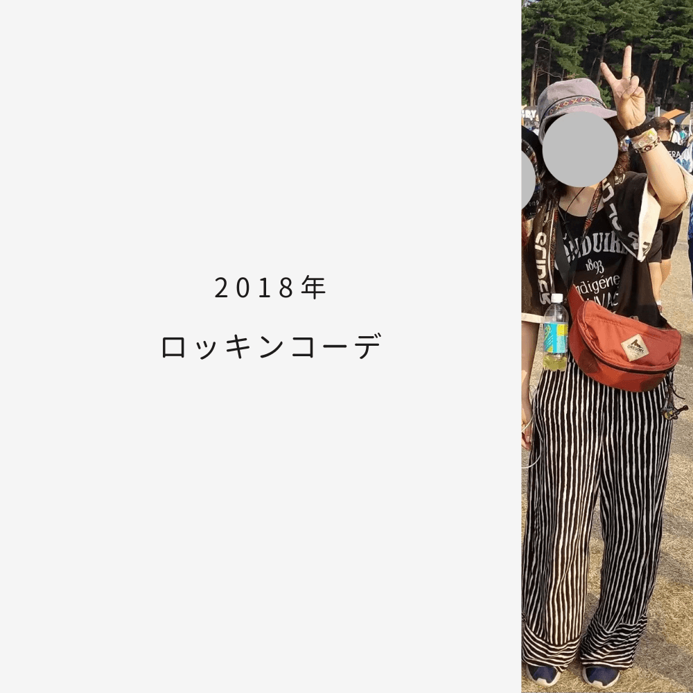 2018年ロッキンコーデ