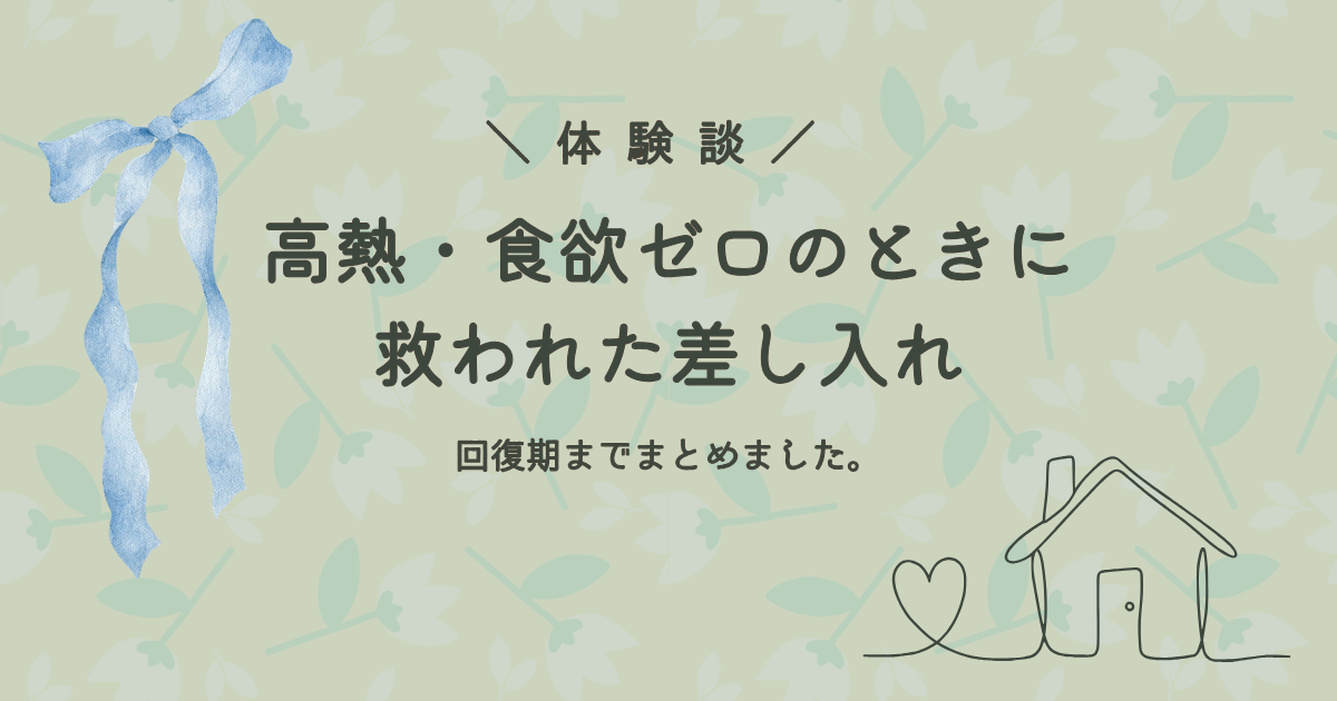 高熱で食欲がない時に救われた差し入れと、回復期までの食べ物のアイキャッチ画像。