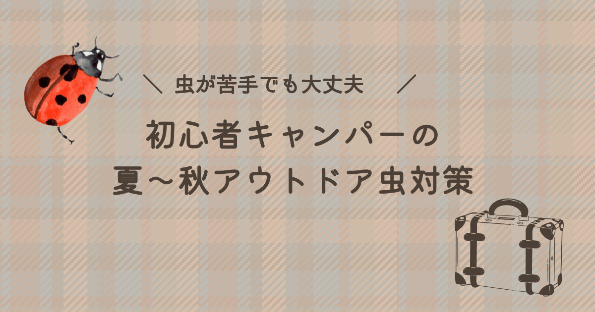 初心者キャンパー向けに、夏から秋のアウトドアで虫に悩まないための対策アイテムや工夫をまとめたアイキャッチ画像。