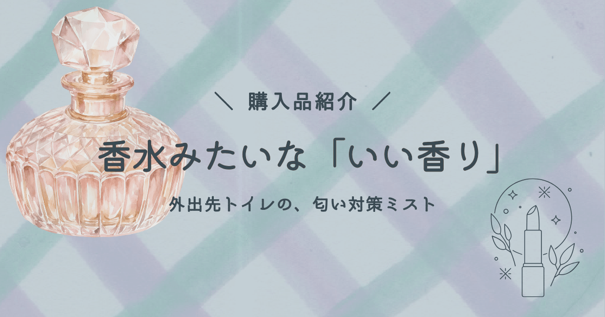 外出先のトイレで使えるおすすめの、香水みたいな「いい香り」の携帯用消臭ミストのレビューのアイキャッチ画像。
