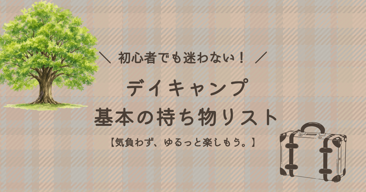 デイキャンプ初心者向けに、必須の基本アイテムやあると快適なグッズをまとめた持ち物リストのアイキャッチ画像。