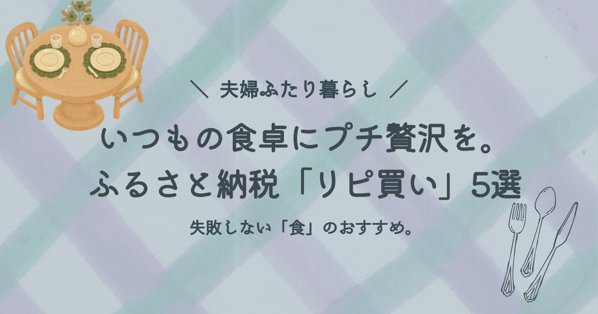 夫婦ふたり暮らしにおすすめの、いつもの食卓でプチ贅沢が味わえる「リピ買い」ふるさと納税返礼品5選をまとめたレビュー記事のアイキャッチ画像。