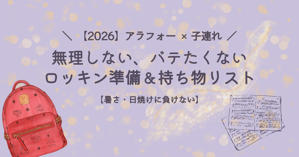 【2026】アラフォー×子連れで楽しむロッキン準備＆持ち物リスト！暑さ・日焼け対策や当日の注意点をまとめたアイキャッチ画像。