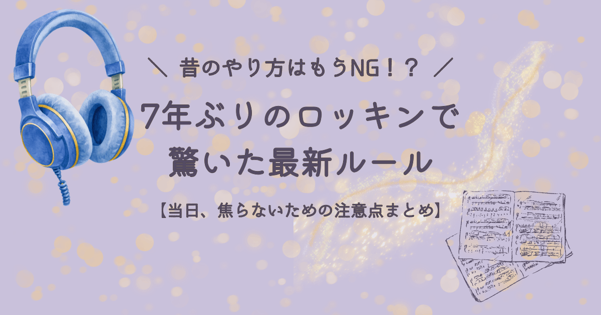 7年ぶりにロッキンへ参戦する人に向けて、昔と今のルールの違いや当日に焦らないための注意点をまとめたアイキャッチ画像。