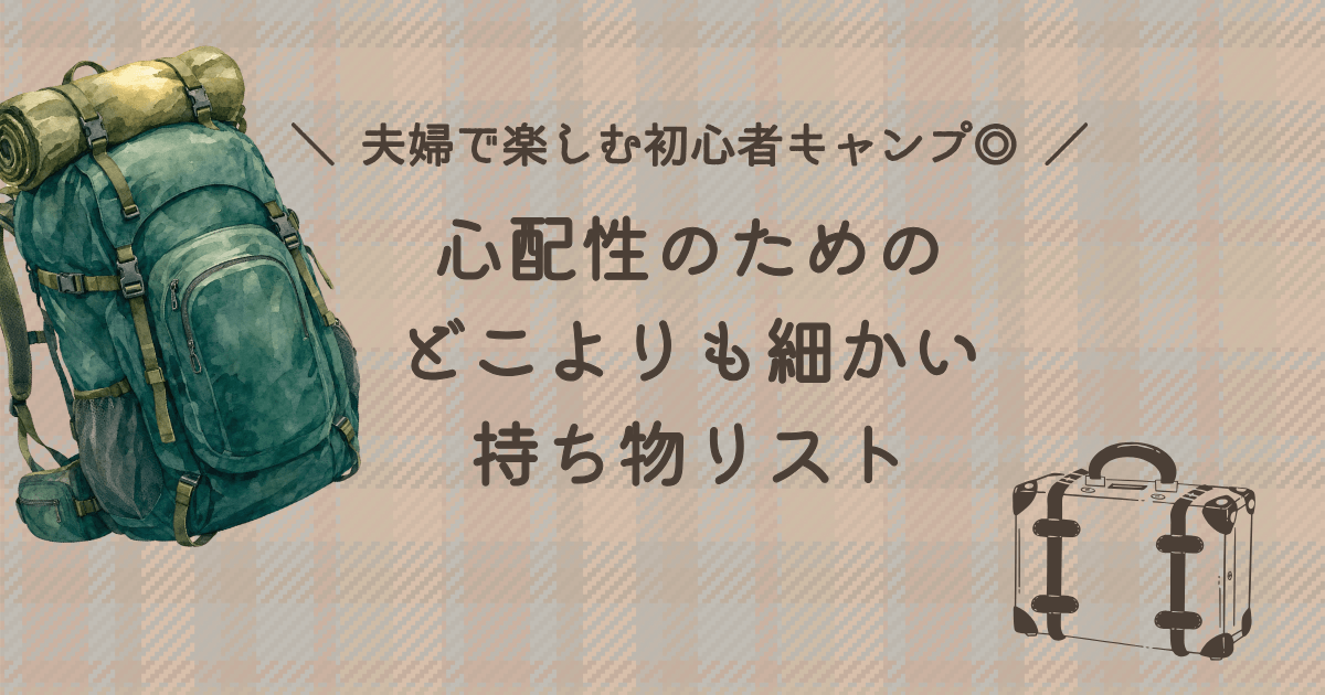 夫婦で楽しむ初心者キャンパーが作る、心配性のための細かいチェックリストのアイキャッチ画像。