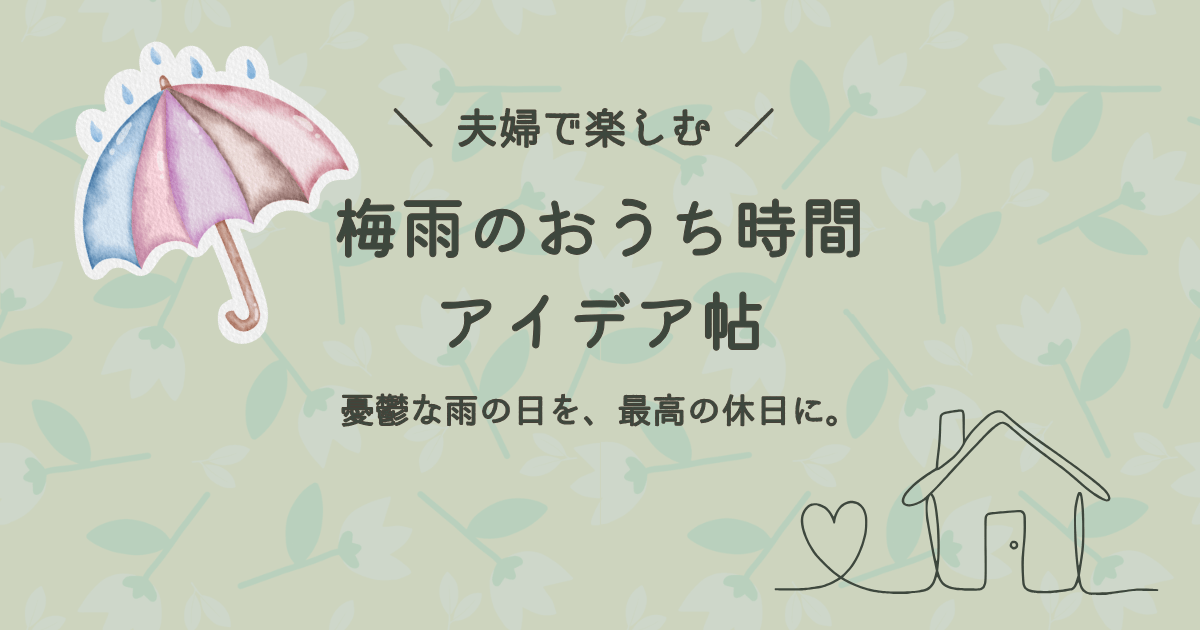 梅雨の休日に夫婦で何する？家の中で退屈せず、最高の時間を過ごすための室内アクティビティとアイデア帖のアイキャッチ画像。