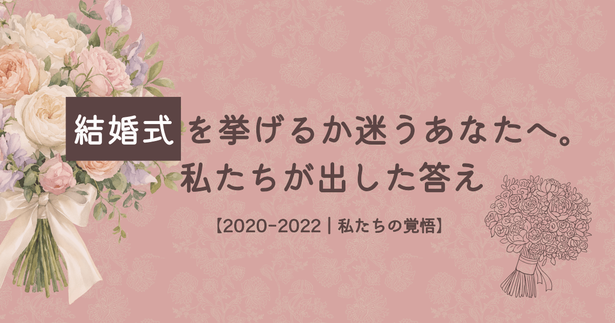 結婚式を挙げるか迷う人へ。2020年入籍・2022年挙式当時の決断と覚悟を綴ったアイキャッチ画像。