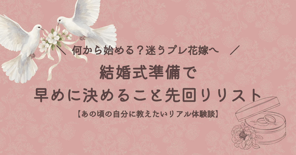 「何からやればいいの？」と焦るプレ花嫁に向けて、結婚式準備で早めに決めるべきことや先回りタスクをまとめたリアルな体験談記事のアイキャッチ画像。